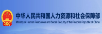 中国人力资源和社会保障部